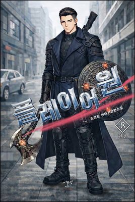 플레이어 원 8권 (완결)