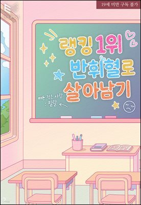 [BL] 랭킹 1위 반휘혈로 살아남기  2권