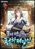 쫄딱 망한 가문의 천하제일인 5권