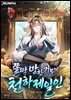 쫄딱 망한 가문의 천하제일인 1권
