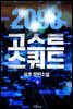 2098 고스트 스쿼드 08권