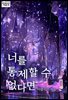 너를 통제할 수 없다면 (합본)