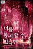 너를 통제할 수 없다면 2권 (완결)