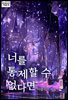 너를 통제할 수 없다면 1권