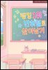 [BL] 랭킹 1위 반휘혈로 살아남기 