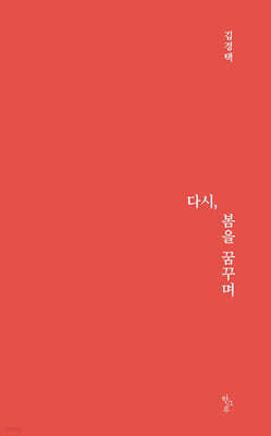 다시, 봄을 꿈꾸며