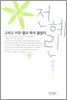 [중고-상] 그리고 아무 말도 하지 않았다