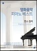 [중고-최상] 영화음악 피아노 베스트 : 한스 짐머