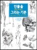 [중고-최상] 인물을 그리는 기본