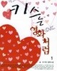 키스는 영화처럼 1-2