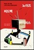 [중고-중] 피드백 노이즈 바이러스