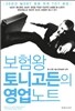 [중고-최상] 보험왕 토니 고든의 영업노트