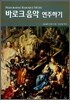[중고-최상] 바로크 음악 연주하기