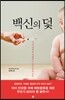[중고-최상] 백신의 덫