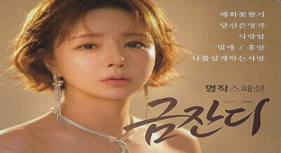 [2CD] 금잔디 명작 스페셜