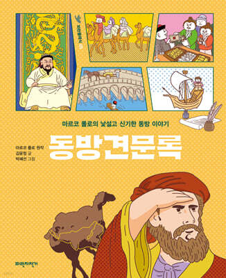 동방견문록