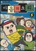 [중고-최상] 마음의 소리 5