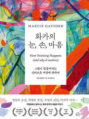 화가의 눈, 손, 마음