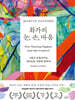 화가의 눈, 손, 마음