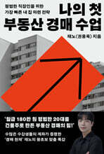 나의 첫 부동산 경매 수업