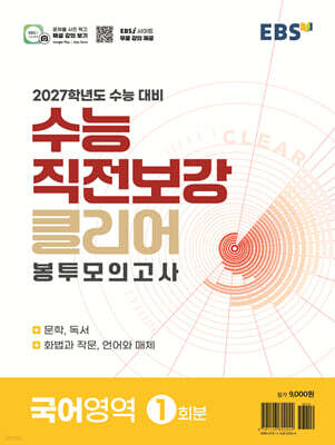 EBS 수능 직전보강 클리어 봉투모의고사 국어영역 (2026년)