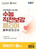 EBS 수능 직전보강 클리어 봉투모의고사 국어영역 (2026년)