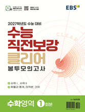 EBS 수능 직전보강 클리어 봉투모의고사 수학영역 (2026년)