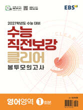 EBS 수능 직전보강 클리어 봉투모의고사 영어영역 (2026년)