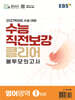 EBS 수능 직전보강 클리어 봉투모의고사 영어영역 (2026년)
