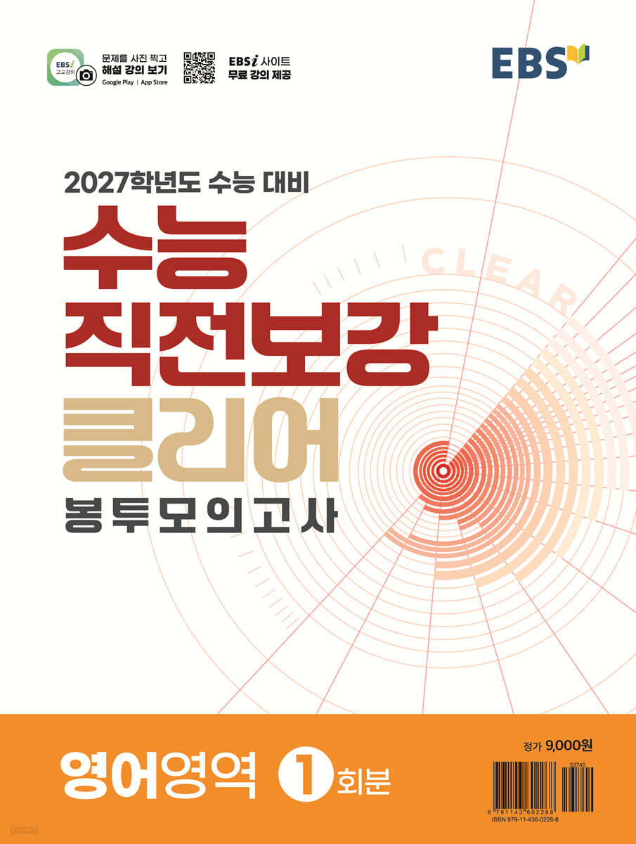 EBS 수능 직전보강 클리어 봉투모의고사 영어영역 (2026년)