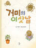 거미의 이삿날