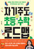 자기주도 초등 수학 로드맵