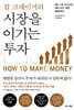 짐 크레이머의 시장을 이기는 투자