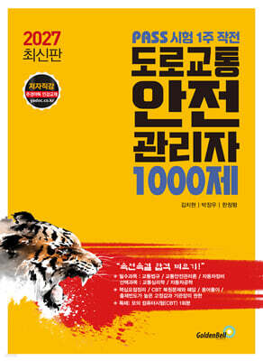 2027 PASS 시험 1주 작전 도로교통안전관리자 1000제