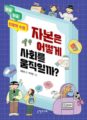 자본은 어떻게 사회를 움직일까?