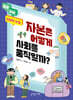 자본은 어떻게 사회를 움직일까?