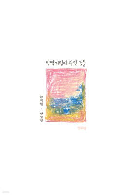 반짝거림에 관한 것들