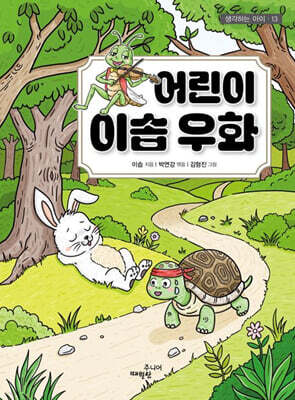 어린이 이솝 우화