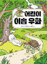 어린이 이솝 우화