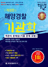 해양경찰 기관학 객관식 문제집 (기출 문제 포함)