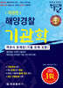 해양경찰 기관학 객관식 문제집 (기출 문제 포함)