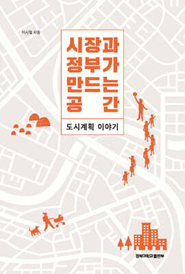 시장과 정부가 만드는 공간