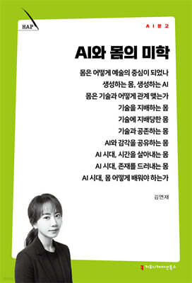 AI와 몸의 미학