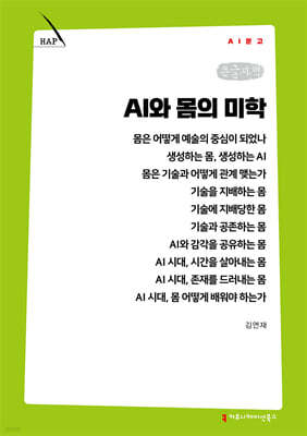 AI와 몸의 미학 (큰글자책)