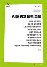 AI와 광고 비평 교육 (큰글자책)