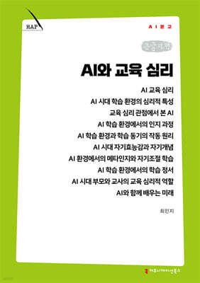 AI와 교육 심리 (큰글자책)