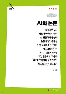 AI와 논문 (큰글자책)