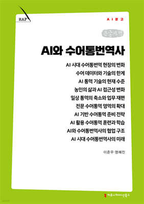 AI와 수어통번역사 (큰글자책)