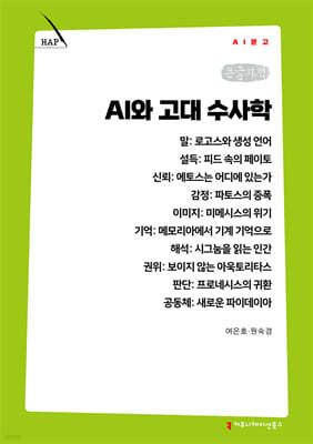 AI와 고대 수사학 (큰글자책)
