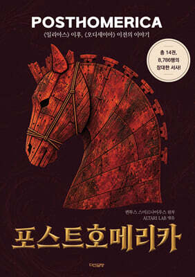 포스트호메리카(POSTHOMERICA)